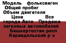  › Модель ­ фольксваген › Общий пробег ­ 355 000 › Объем двигателя ­ 2 500 › Цена ­ 765 000 - Все города Авто » Продажа легковых автомобилей   . Башкортостан респ.,Караидельский р-н